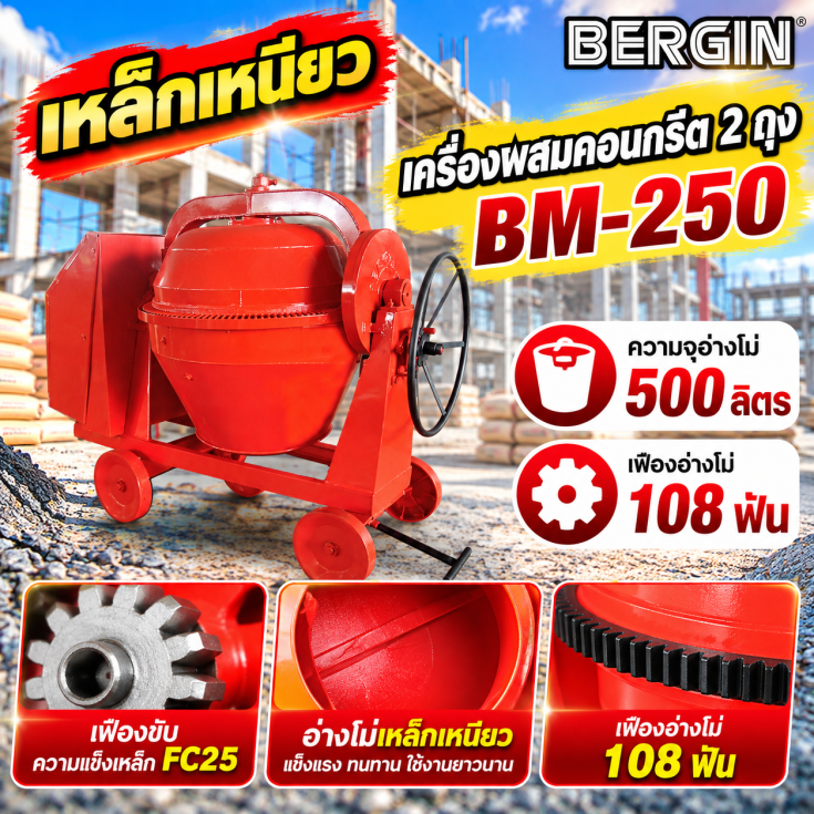 เครื่องผสมคอนกรีต เหล็กเหนียว BM25086